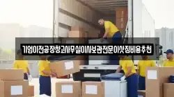 기업이전공장창고사무실이사보관전문이삿짐비용추천