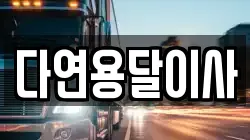 다연용달이사