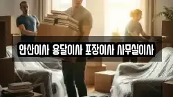 안산이사 용달이사 포장이사 사무실이사