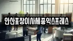 경기도 안산시 상록구 이동 이사,포장이사,반포장이사,원룸이사,사무실이사,용달이사,전국이사,보관이사