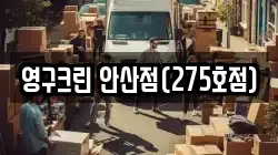 영구크린 안산점(275호점)