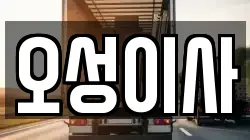 오성이사