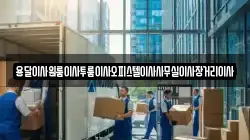 용달이사원룸이사투룸이사오피스텔이사사무실이사장거리이사