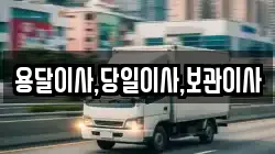 용달이사,당일이사,보관이사