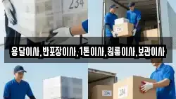 용달이사,반포장이사,1톤이사,원룸이사,보관이사