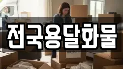 전국용달화물