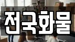 전국화물