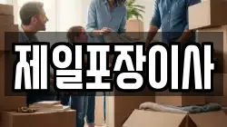 제일포장이사