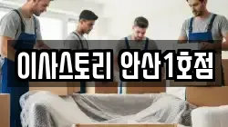 이사스토리 안산1호점