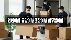안산이사 용달이사 포장이사 사무실이사
