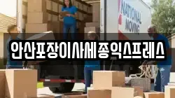 경기도 안산시 상록구 일동 이사,포장이사,반포장이사,원룸이사,사무실이사,용달이사,전국이사,보관이사