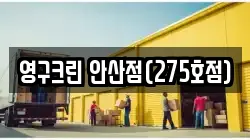 영구크린 안산점(275호점)