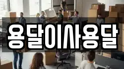 용달이사용달