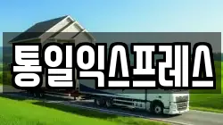 통일익스프레스