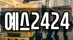 예스2424