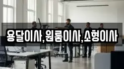 용달이사,원룸이사,소형이사