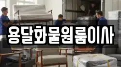 용달화물원룸이사