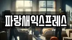 파랑새익스프레스