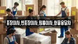 포장이사,반포장이사,원룸이사,화물용달차