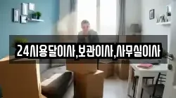 24시용달이사,보관이사,사무실이사