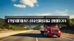 로켓철거폐기물처리.소상공인폐업지원금.대형폐가구수거