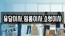 용달이사,원룸이사,소형이사
