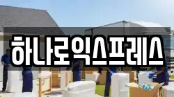 하나로익스프레스