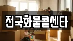 전국화물콜센타