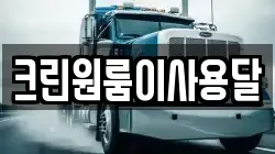 크린원룸이사용달