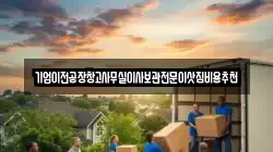 기업이전공장창고사무실이사보관전문이삿짐비용추천