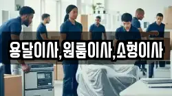 용달이사,원룸이사,소형이사