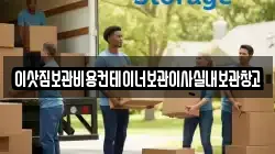이삿짐보관비용컨테이너보관이사실내보관창고