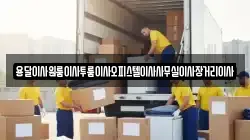 용달이사원룸이사투룸이사오피스텔이사사무실이사장거리이사