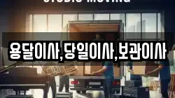 용달이사,당일이사,보관이사