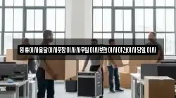 원룸이사용달이사포장이사사무실이사보관이사야간이사당일이사