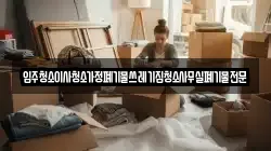 입주청소이사청소가정폐기물쓰레기집청소사무실폐기물전문