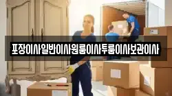 포장이사일반이사원룸이사투룸이사보관이사
