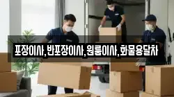 포장이사,반포장이사,원룸이사,화물용달차