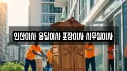 안산이사 용달이사 포장이사 사무실이사