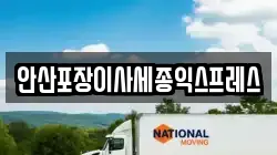 경기도 안산시 이사,포장이사,반포장이사,원룸이사,사무실이사,용달이사,전국이사,보관이사