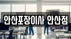 안산포장이사 안산점