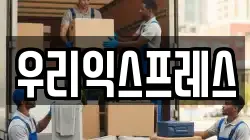 우리익스프레스