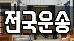 전국운송