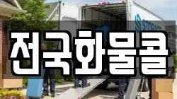 전국화물콜