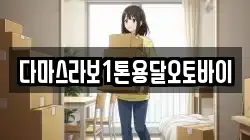 다마스라보1톤용달오토바이
