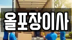 올포장이사