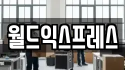 월드익스프레스