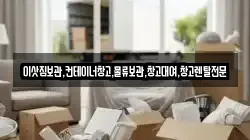 경기도 안성시 가사동 이사,포장이사,반포장이사,원룸이사,사무실이사,용달이사,전국이사,보관이사
