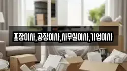 포장이사,공장이사,사무실이사,기업이사