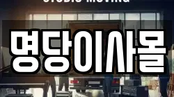 명당이사몰
